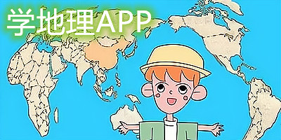 学地理app