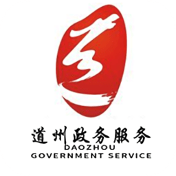 道县政务服务软件