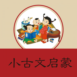 小学文言文启蒙软件