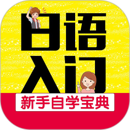 日语入门新手自学宝典app