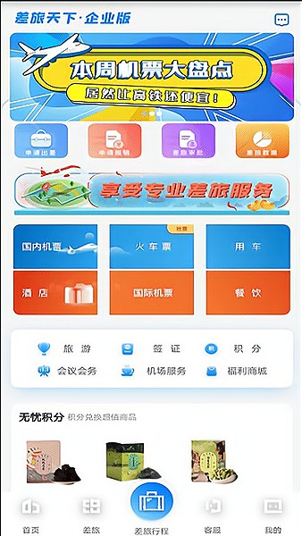 差旅天下企业版app下载