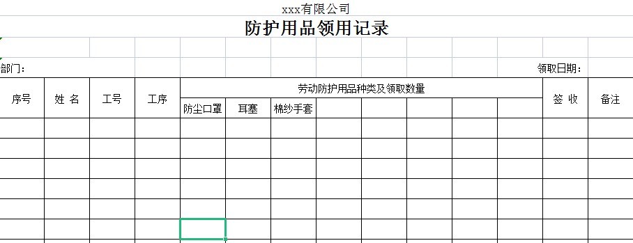 防護(hù)用品出入庫記錄表