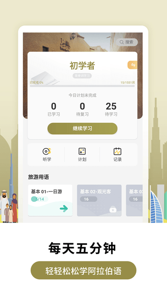 莱特阿拉伯语学习app