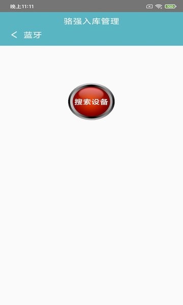 骆强入库管理app v2.0.0 安卓官方版0