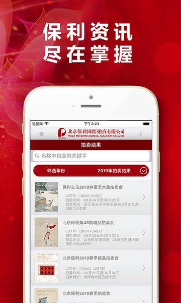 北京保利拍卖手机版