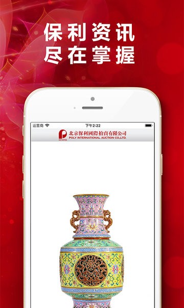 北京保利拍卖手机客户端 截图1
