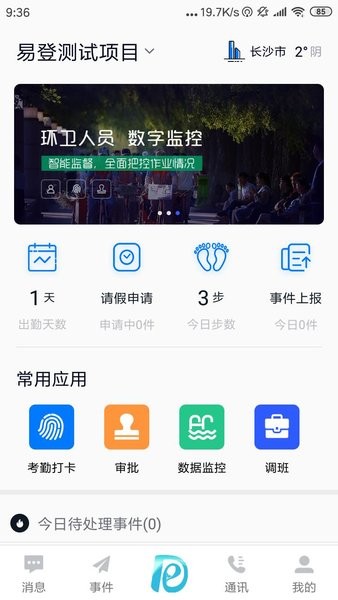 易+环卫云app