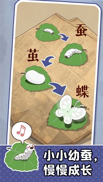 小小养蚕师免费版 v0.1.3 安卓版2