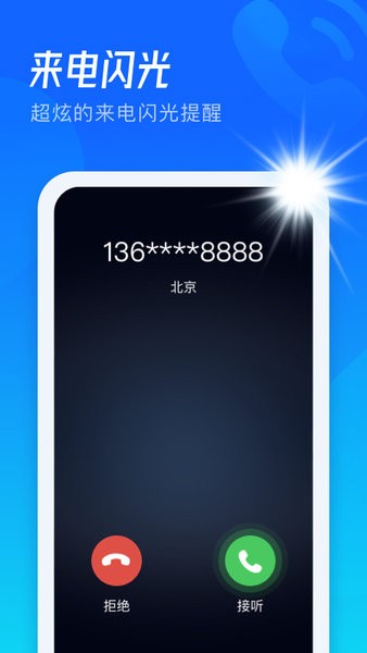 极速来电闪app v2.0.0.8 正式版1