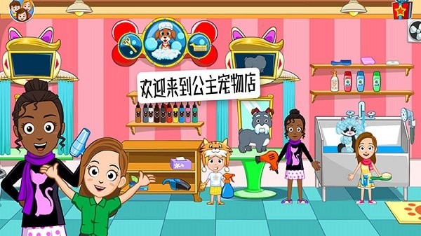 公主宠物世界手机版
