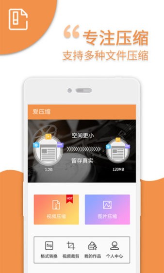 爱压缩app