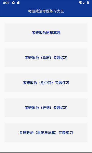 考研政治專題練習(xí)app