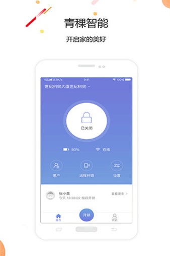 青稞智能app