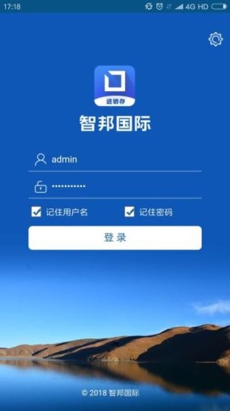 智邦国际进销存系统app