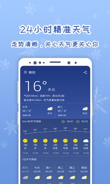 随刻天气手机版