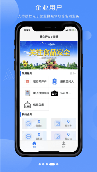 赣企开办e窗通最新版app下载