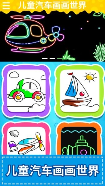 儿童汽车画画世界app 截图0