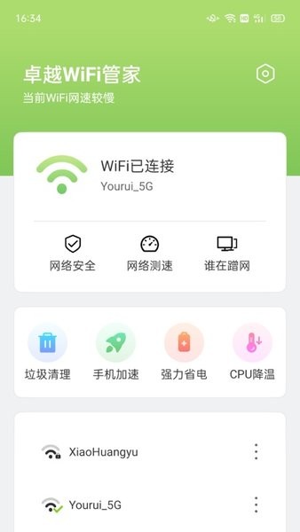 卓越WiFi管家官方app 截图2