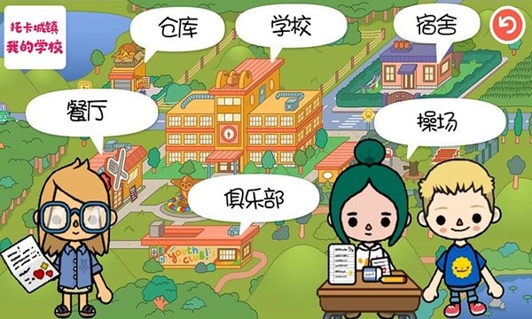 托卡城镇我的学校游戏 截图2