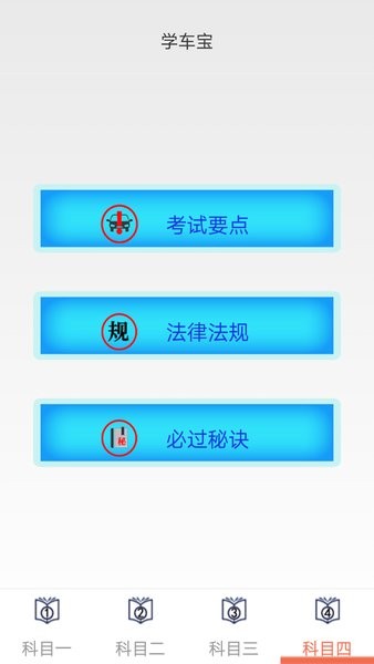 学车宝驾考最新版 截图2