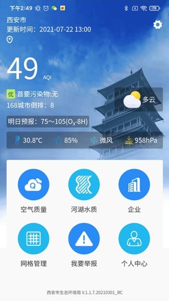 西安环境app v1.0.15 安卓版3