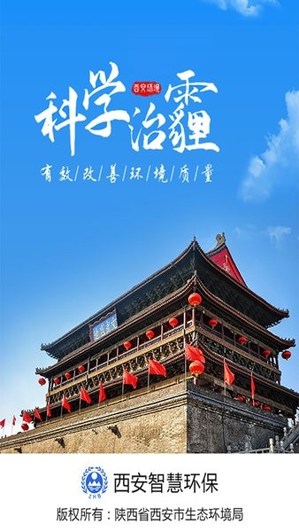 西安环境官方下载