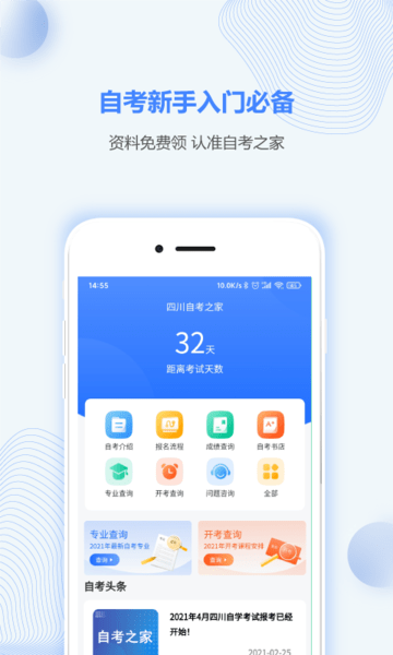 四川自考之家app