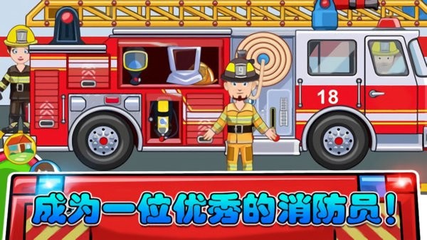 我的小镇消防员模拟 v1.1 安卓版1