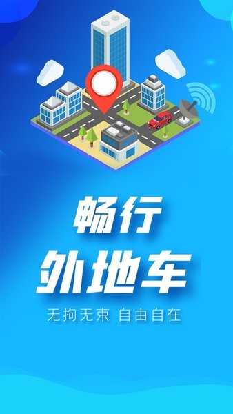 畅行外地车app