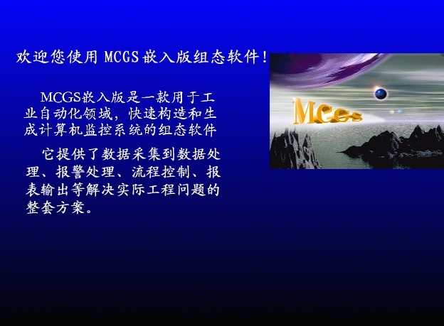 mcgs嵌入式组态软件