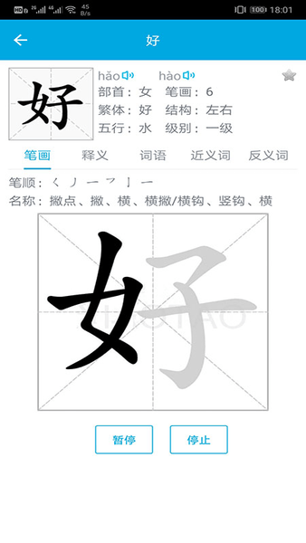 汉字笔画顺序app