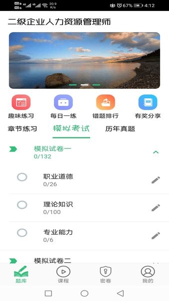 二级企业人力资源管理师app