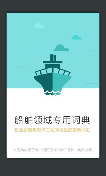 船舶英语词典app 截图1