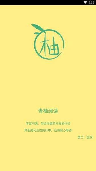 青柚阅读app