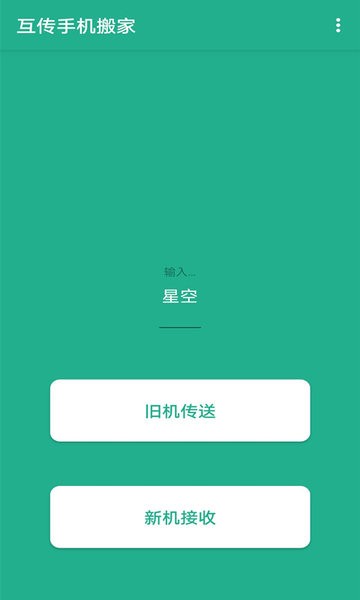 互传手机搬家手机app