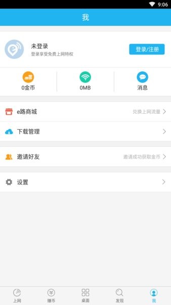 e路wifi官方版