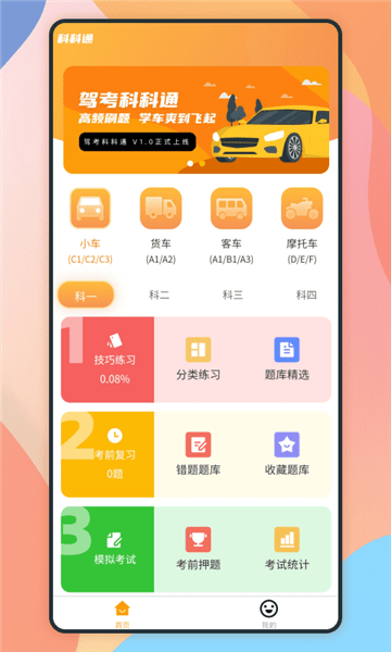 驾考科科通app