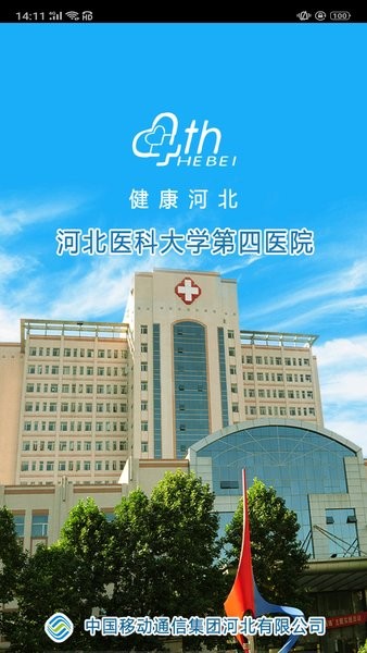 河北医科大学第四医院官方版
