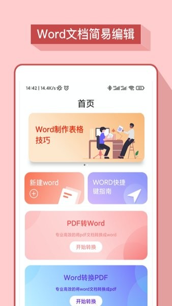 word办公软件免费版