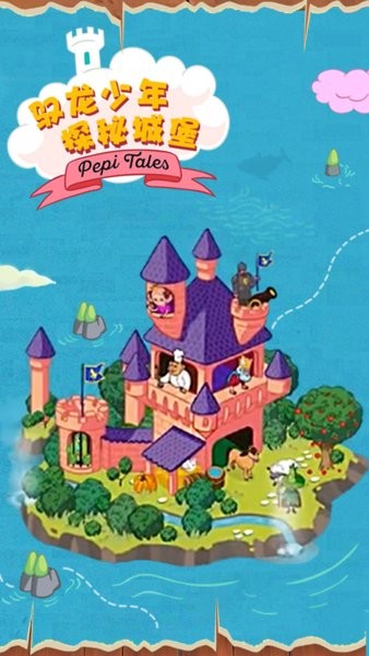 佩皮国王城堡游戏 截图0