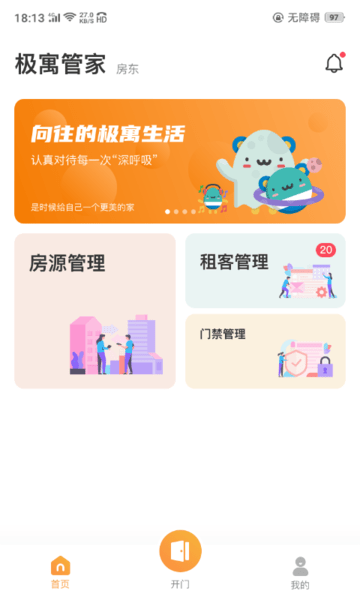 极寓管家app