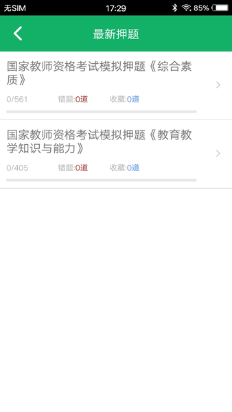 小学教师资格题库app v4.8 安卓版1