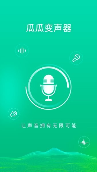 瓜瓜变声器app v1.0.3 安卓版0