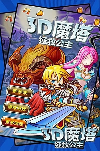 3d魔塔拯救公主游戲