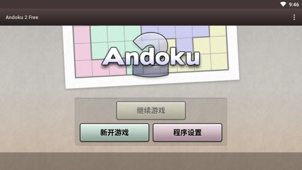 andoku2手游