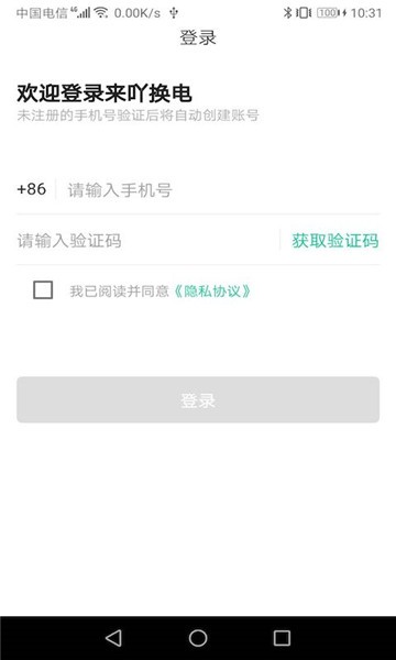 来吖换电app