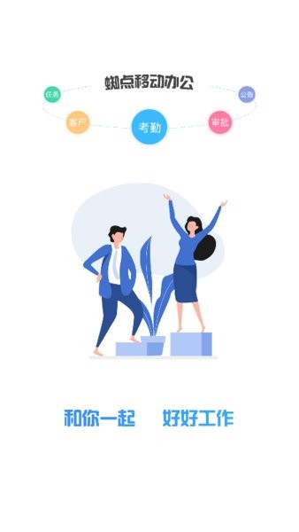 蜘点OA手机app