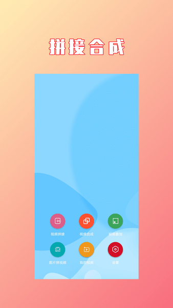视频拼接合成最新版
