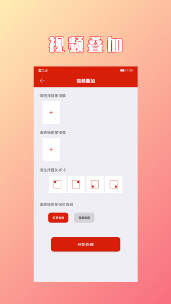 视频拼接合成软件 v1.2.1 安卓版2