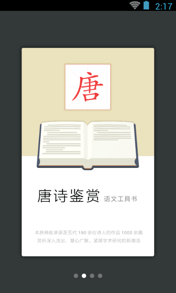 唐诗鉴赏辞典软件 v3.8.0 安卓版1
